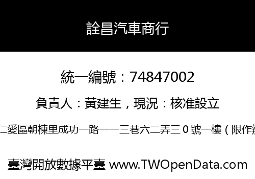 詮昌汽車商行