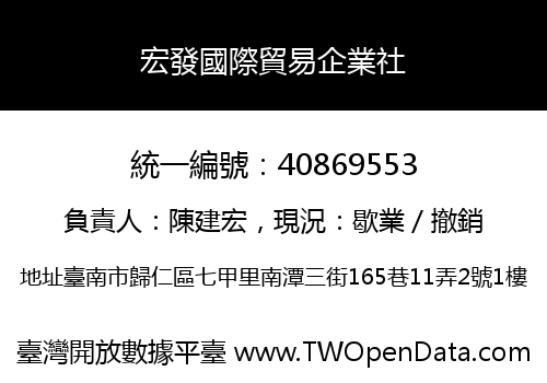宏發國際貿易企業社