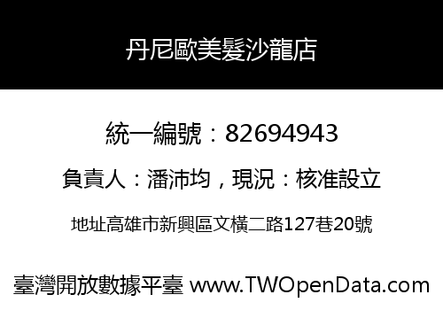 丹尼歐美髮沙龍店