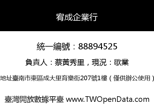 宥成企業行