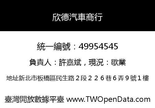 欣德汽車商行
