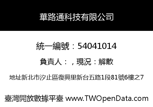 華路通科技有限公司