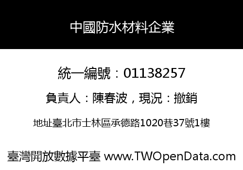 中國防水材料企業