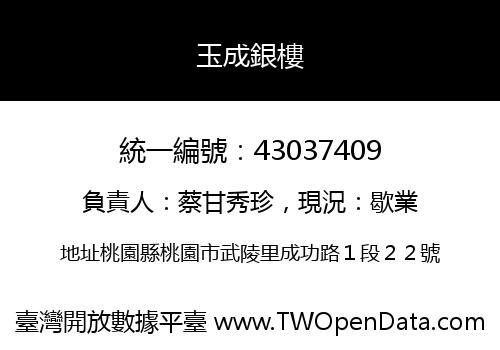 玉成銀樓