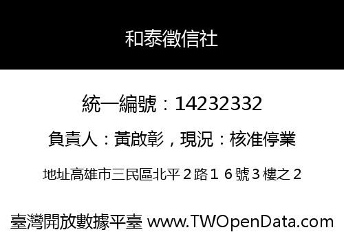 和泰徵信社