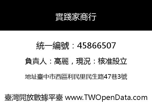 實踐家商行