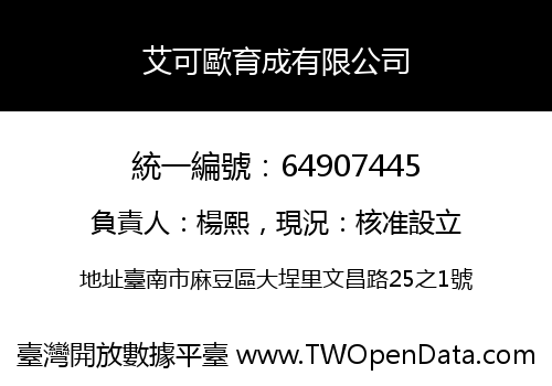 艾可歐育成有限公司