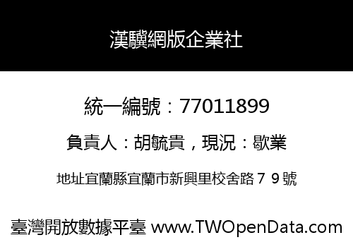漢驥網版企業社