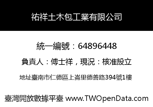 祐祥土木包工業有限公司