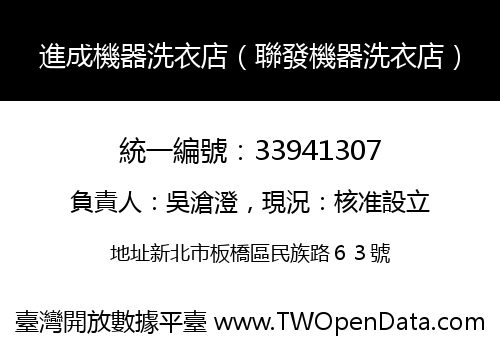 進成機器洗衣店（聯發機器洗衣店）