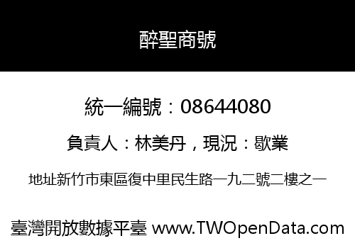 醉聖商號