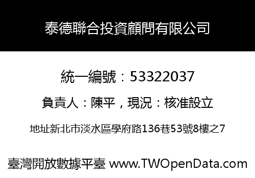 泰德聯合投資顧問有限公司