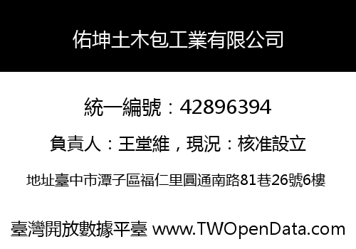 佑坤土木包工業有限公司