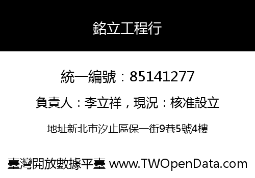 銘立工程行
