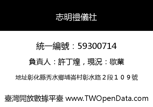 志明禮儀社