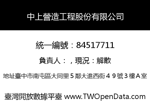 中上營造工程股份有限公司