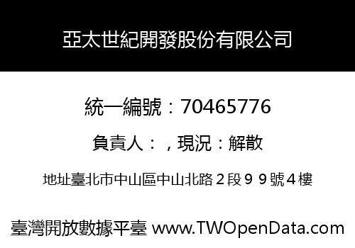 亞太世紀開發股份有限公司