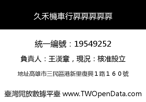 久禾機車行奡奡奡奡奡