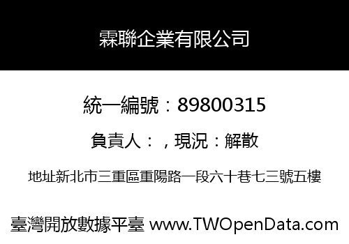 霖聯企業有限公司
