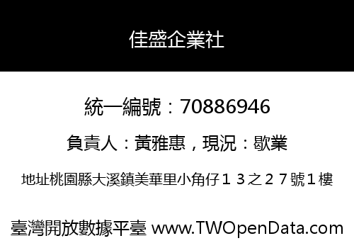 佳盛企業社
