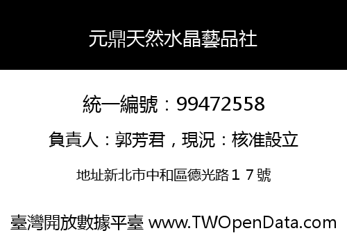 元鼎天然水晶藝品社