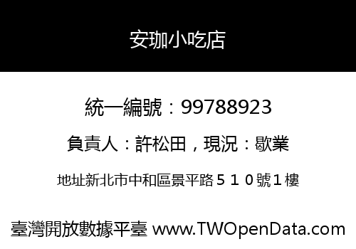 安珈小吃店