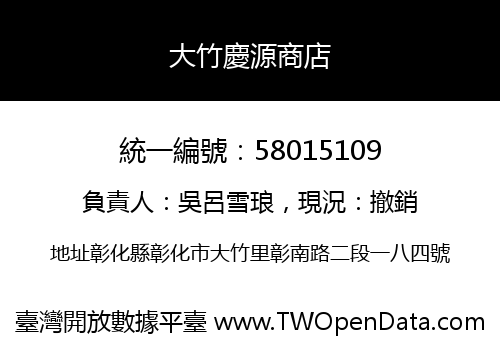大竹慶源商店