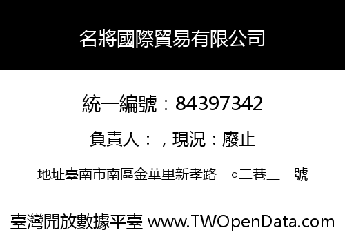 名將國際貿易有限公司