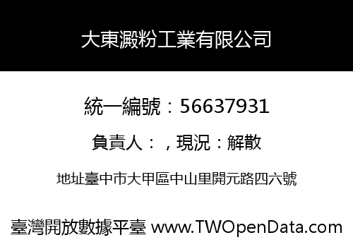 大東澱粉工業有限公司