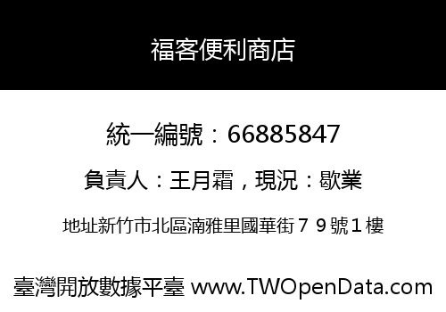 福客便利商店