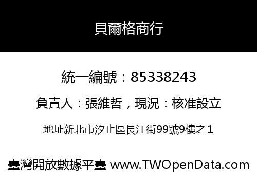 貝爾格商行