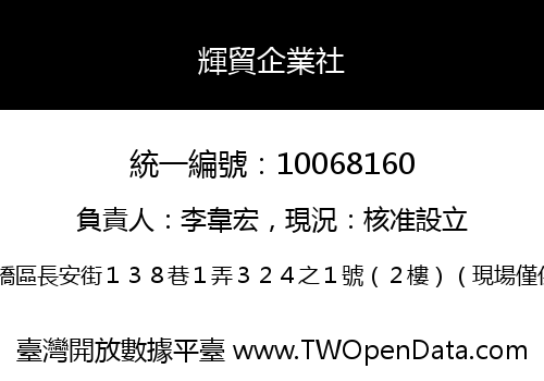 輝貿企業社