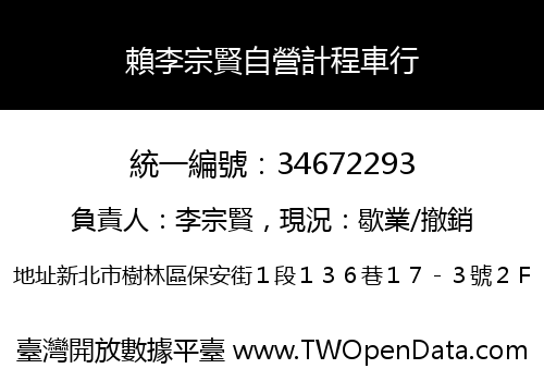 賴李宗賢自營計程車行