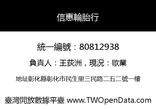 信惠輪胎行