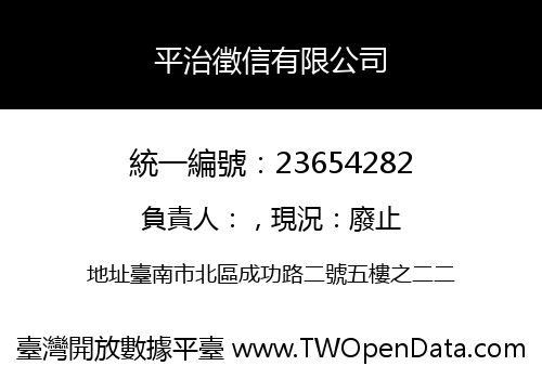 平治徵信有限公司