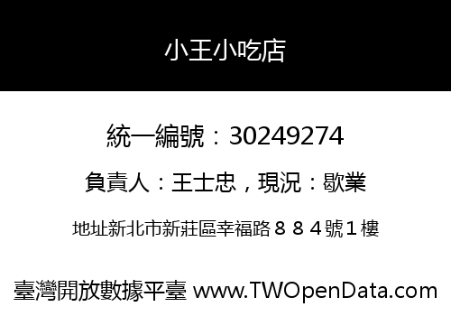 小王小吃店