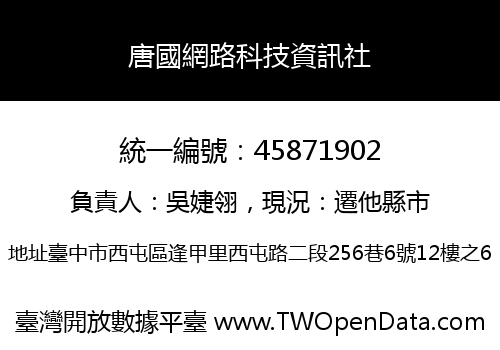 唐國網路科技資訊社