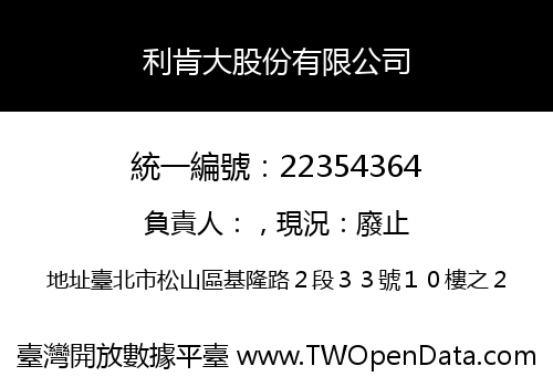 利肯大股份有限公司