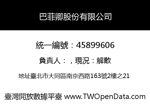 巴菲卿股份有限公司