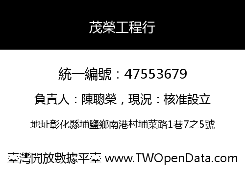 茂榮工程行