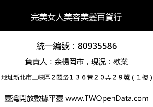 完美女人美容美髮百貨行