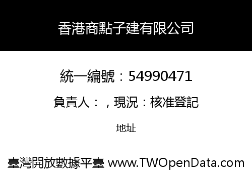 香港商點子建有限公司