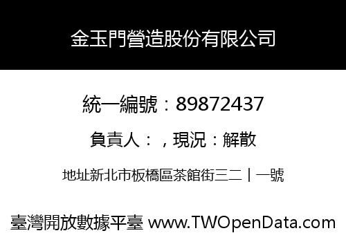 金玉門營造股份有限公司