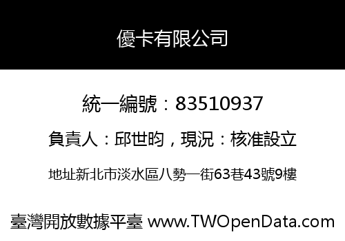 優卡有限公司