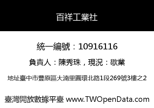百祥工業社