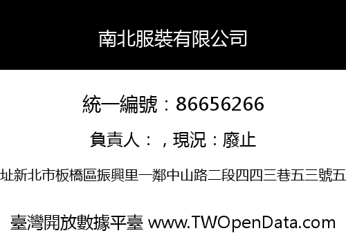 南北服裝有限公司