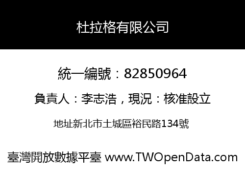 杜拉格有限公司