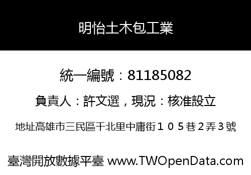 明怡土木包工業