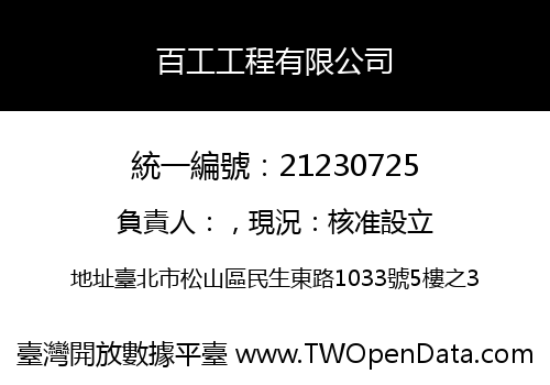 百工工程有限公司