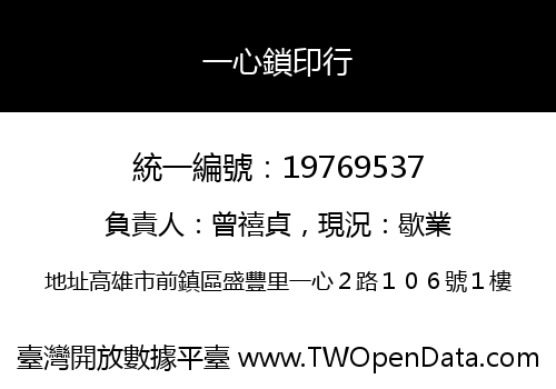 一心鎖印行